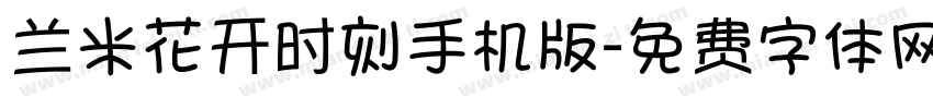 兰米花开时刻手机版字体转换