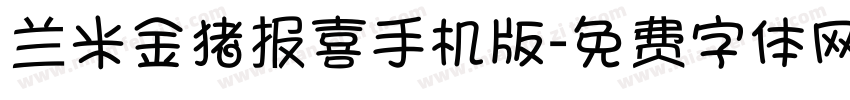 兰米金猪报喜手机版字体转换