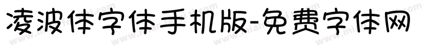 凌波体字体手机版字体转换