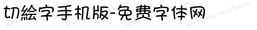 切絵字手机版字体转换