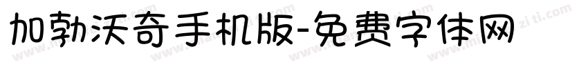 加勃沃奇手机版字体转换