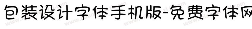 包装设计字体手机版字体转换