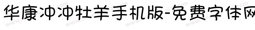 华康冲冲牡羊手机版字体转换