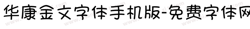 华康金文字体手机版字体转换