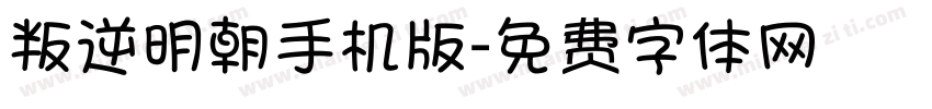 叛逆明朝手机版字体转换