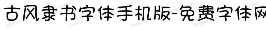 古风隶书字体手机版字体转换