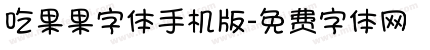 吃果果字体手机版字体转换