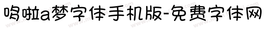 哆啦a梦字体手机版字体转换