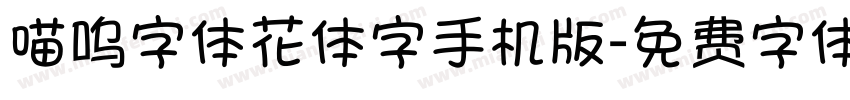 喵呜字体花体字手机版字体转换