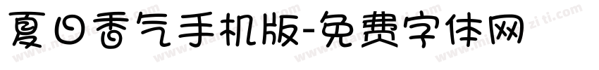 夏日香气手机版字体转换