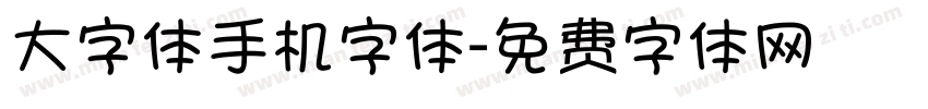 大字体手机字体字体转换