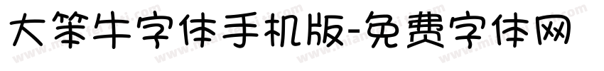 大笨牛字体手机版字体转换