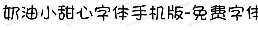 奶油小甜心字体手机版字体转换