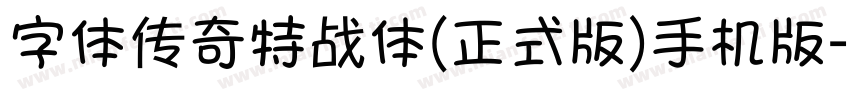 字体传奇特战体(正式版)手机版字体转换