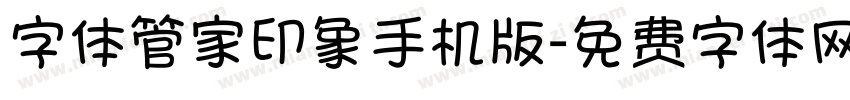 字体管家印象手机版字体转换