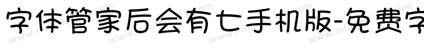 字体管家后会有七手机版字体转换