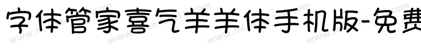 字体管家喜气羊羊体手机版字体转换