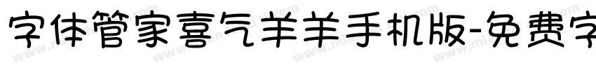 字体管家喜气羊羊手机版字体转换