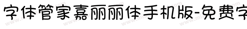 字体管家嘉丽丽体手机版字体转换