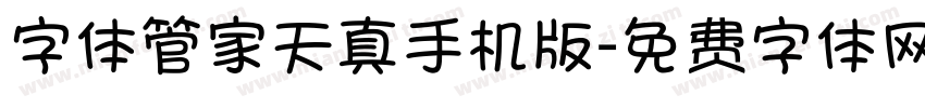 字体管家天真手机版字体转换