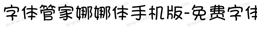 字体管家娜娜体手机版字体转换