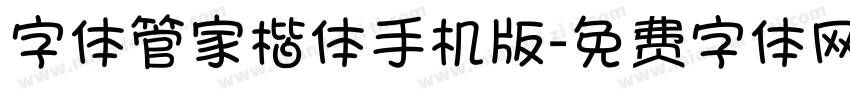 字体管家楷体手机版字体转换