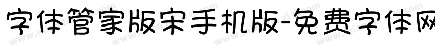 字体管家版宋手机版字体转换