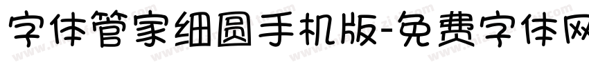 字体管家细圆手机版字体转换