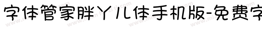 字体管家胖丫儿体手机版字体转换