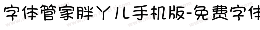 字体管家胖丫儿手机版字体转换