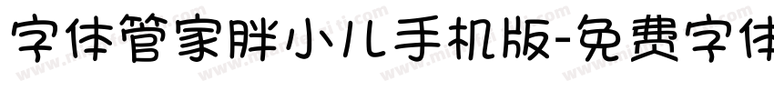 字体管家胖小儿手机版字体转换