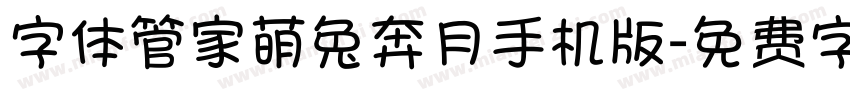 字体管家萌兔奔月手机版字体转换