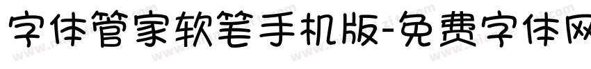 字体管家软笔手机版字体转换