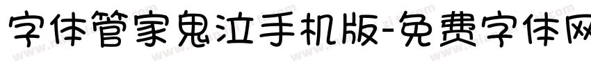 字体管家鬼泣手机版字体转换