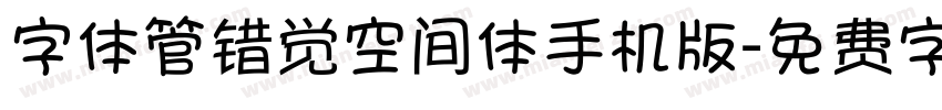 字体管错觉空间体手机版字体转换