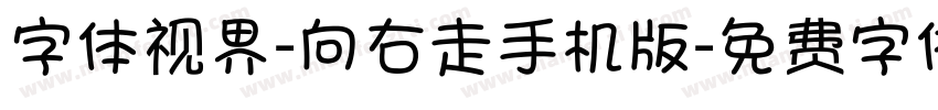 字体视界-向右走手机版字体转换