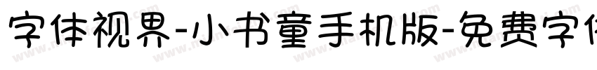 字体视界-小书童手机版字体转换