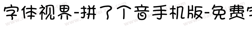 字体视界-拼了个音手机版字体转换