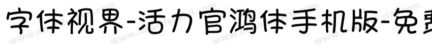 字体视界-活力官鸿体手机版字体转换