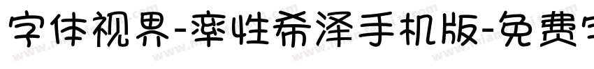 字体视界-率性希泽手机版字体转换