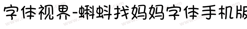 字体视界-蝌蚪找妈妈字体手机版字体转换