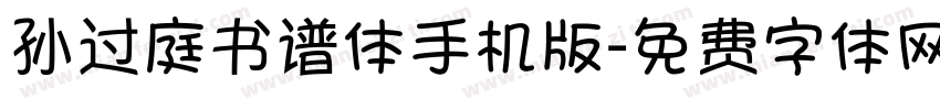 孙过庭书谱体手机版字体转换