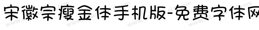 宋徽宗瘦金体手机版字体转换