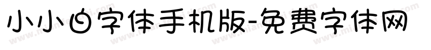 小小白字体手机版字体转换