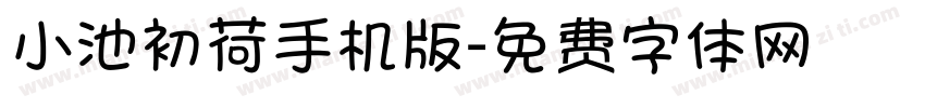 小池初荷手机版字体转换