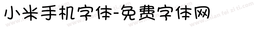 小米手机字体字体转换