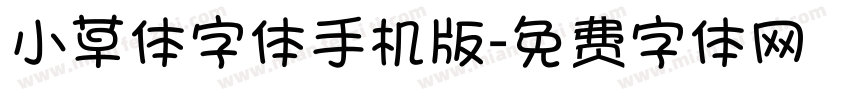 小草体字体手机版字体转换