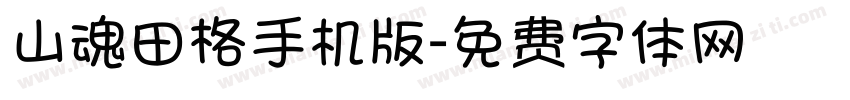 山魂田格手机版字体转换