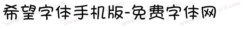 希望字体手机版字体转换