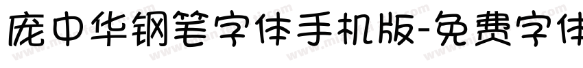 庞中华钢笔字体手机版字体转换